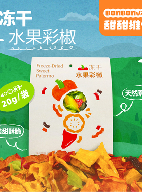 BonBonVita【水果彩椒冻干】酸甜酥脆  新鲜原切 20g/袋*2袋/箱