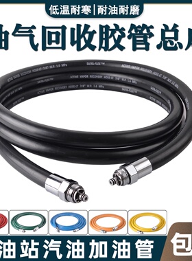 油气回收加油管总成耐低温胶管加油机汽油输油管加油站汽油加油管