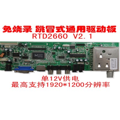 驱动板 免烧程序LVDS液晶主板 鼎科RTD2660四合一电视板
