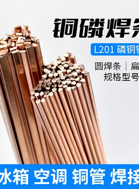 磷铜焊条L201银焊条BCu93P圆焊丝焊接空调冰箱铜管气焊扁焊条