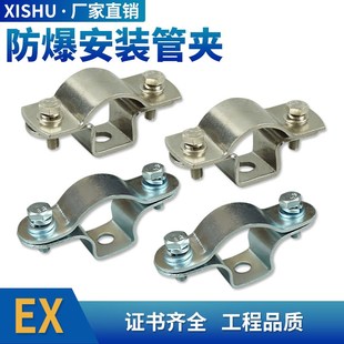 西树防爆安装管夹防爆卡箍4分6分1寸DN15DN20DN25管卡304不锈钢碳