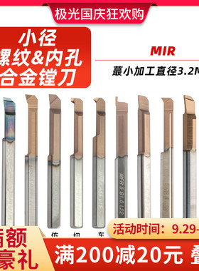 小孔径镗刀钨钢合金MIR数控防震内孔螺纹镗刀杆孔车刀