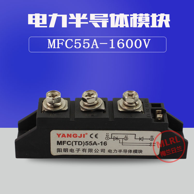 阳继MFC25A 55A-1600V晶闸管可控硅模块 整流管混合半控模块 包邮