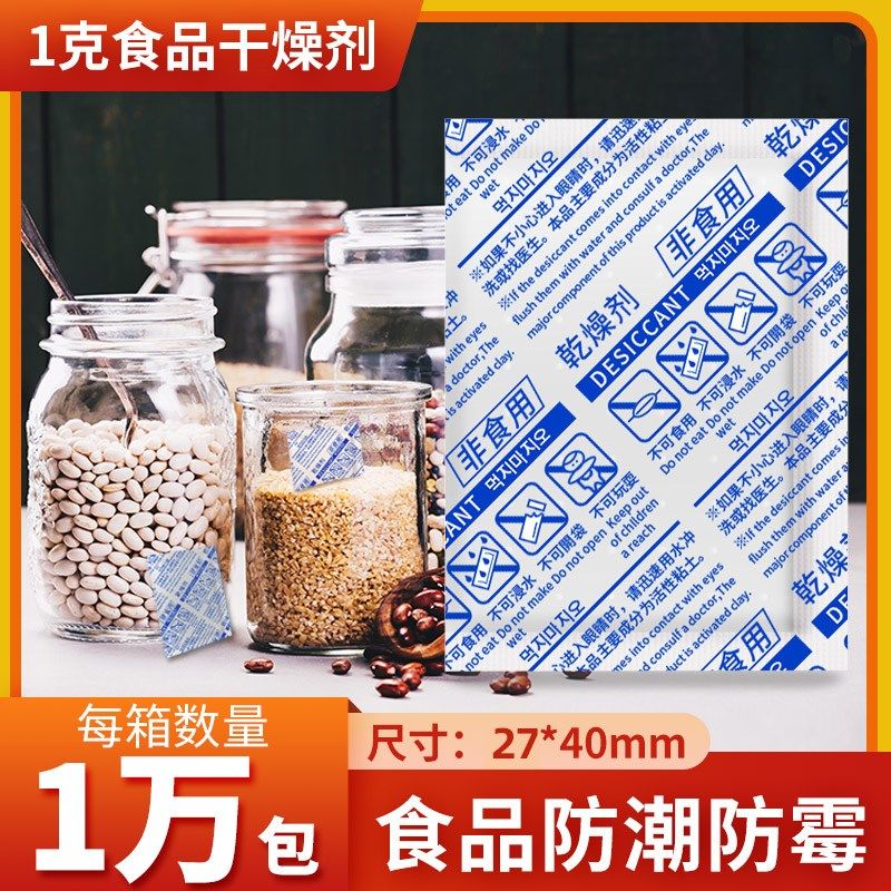 1克g食品干燥剂月饼蛋黄酥防潮小包装枸杞干果除湿茶叶吸湿防霉包