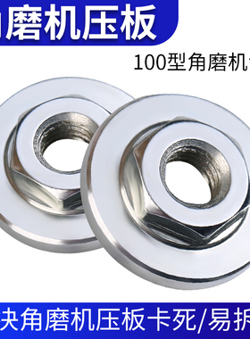 角磨机压板螺母100型磨光机配件通用切割机压盖六角下盖压板螺丝