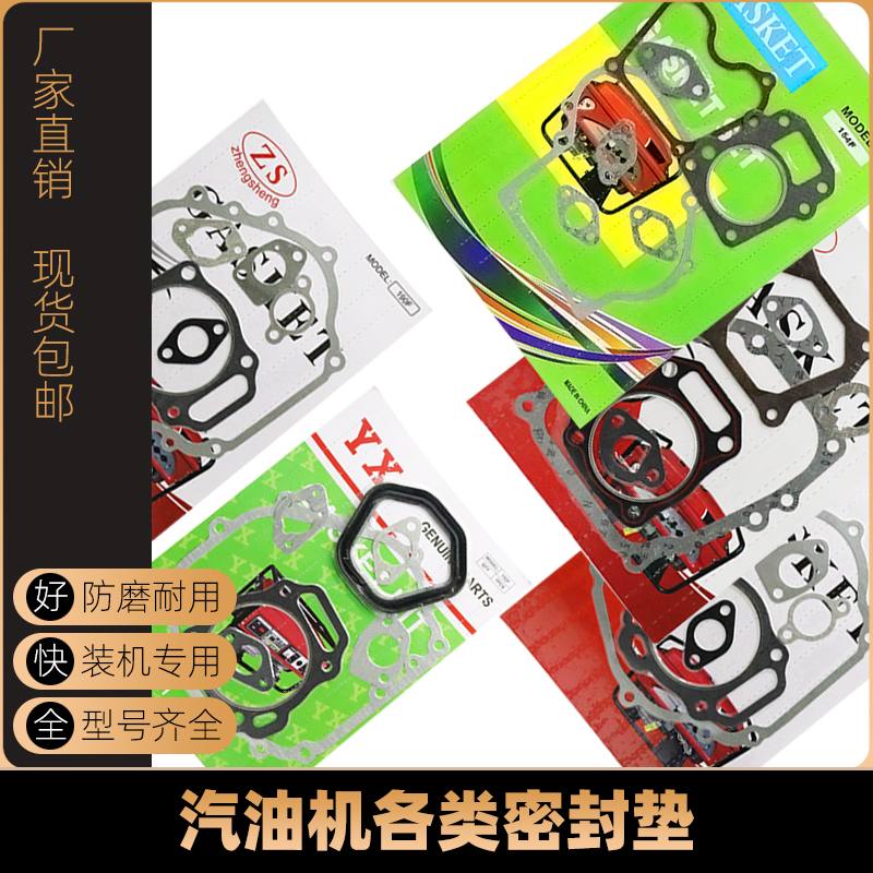 汽油机水泵配件大全发电机微耕抹光机化油器箱体缸体垫片纸垫全套