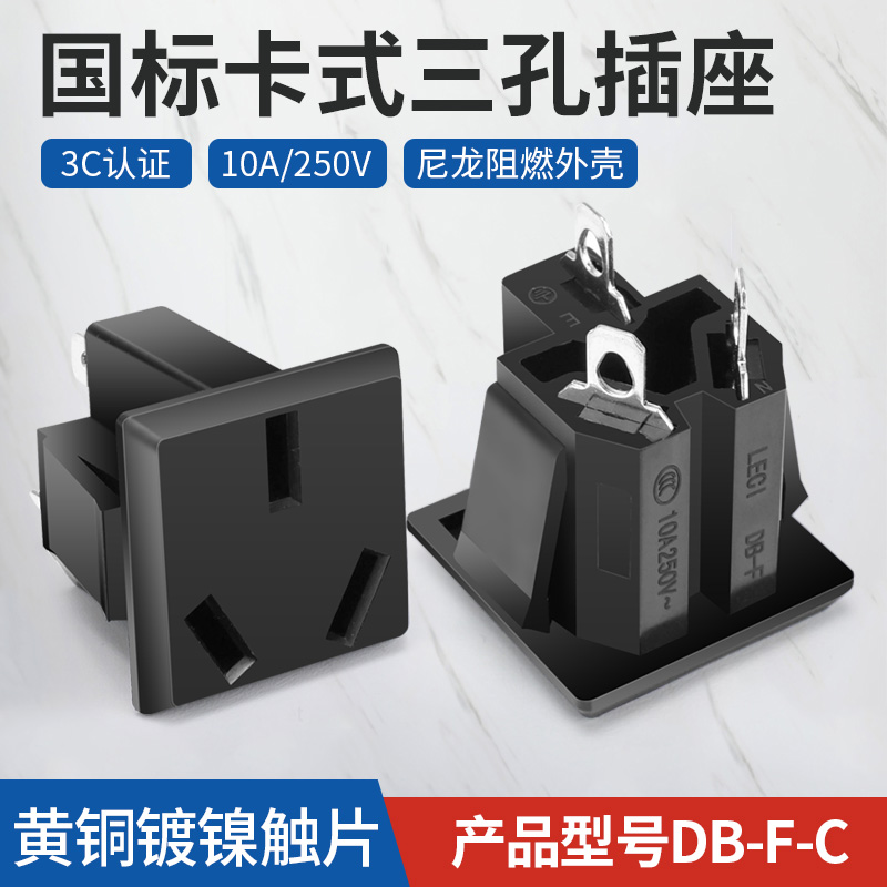 三孔AC电源插座国标三芯10A 250V充电插孔DB-F-C三插铜脚充电公座