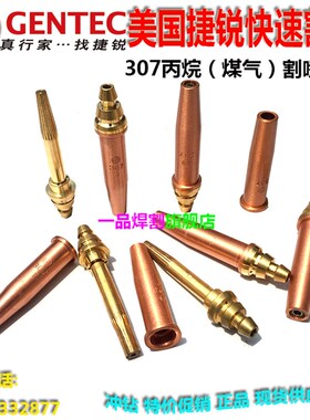 美国GENTEC捷锐307丙烷机用快速割嘴308乙炔割咀0#到8号可开增票