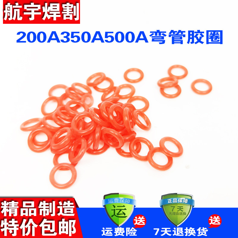 CO2二氧化碳气保焊机焊枪配件200A350A500A弯管胶圈 导电嘴保护套