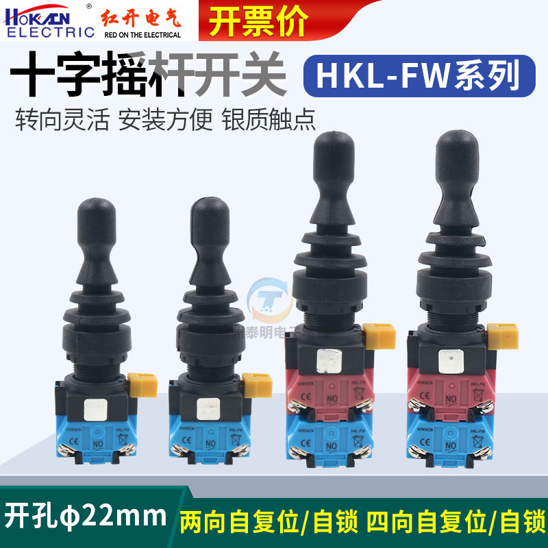 红开四向自复自锁主令开关HKL-FW12/24/14十字摇杆开孔22mm操纵杆