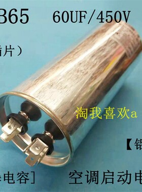 CBB65 空调启动电容器 60UF 450V 防爆 空调电容 插片型