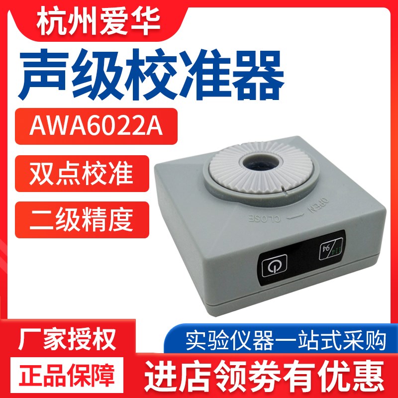 杭州爱华AWA6022A声校准器 2级