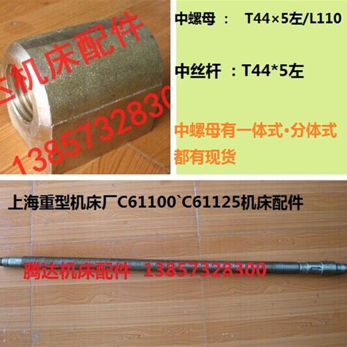 上海重型机床C61100C61125车床配件50201 50306中丝杆螺母T44*5