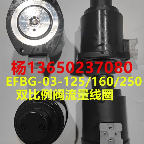 注塑机EFBG-03-125/160/250-C/H双比例阀流量线圈 GP80线圈 PQ阀