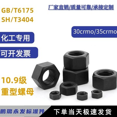 10.9级gb6175重型螺母大全30crmo六角螺帽SH3404m10m12m14m16m18