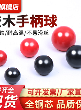 胶木球铜芯胶木螺纹机床手轮手柄电木球圆球手柄M5M6M8M10M12M16