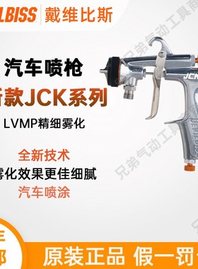 戴维比斯DEVILBISS特威手动喷枪JCK汽车面漆底漆高雾化钣金喷漆枪