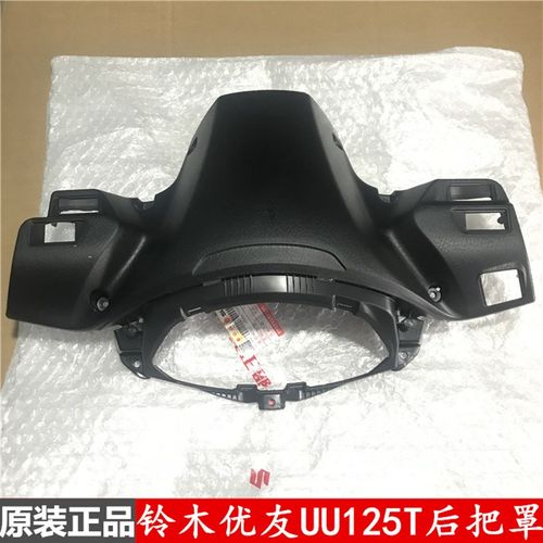 轻骑铃木优友UU125T-2后把罩车把后罩仪表壳 大灯黑后壳总成原装
