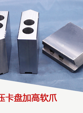 加高液压软爪56810寸油压生爪在爪卡盘配件卡爪120度尖三爪45#钢