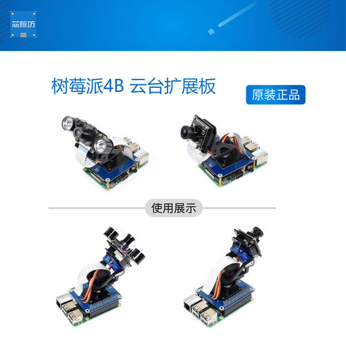 树莓派4B 云台扩展板 I2C接口 两自由度云台 PCA9685 光强检测