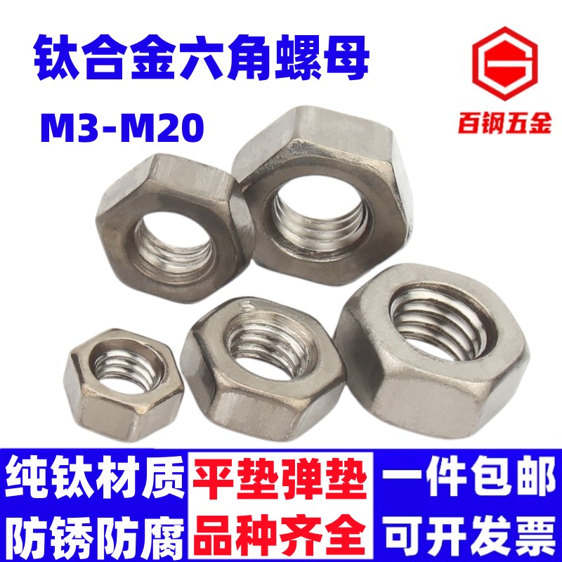 钛合金平垫弹垫螺母 M3-M6 M8 M10M12M14 M16M18M20 纯钛六角螺母