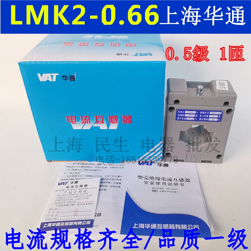 上海华通电流互感器LMK2-0.66 30CT 精度0.5 1匝 200/5A 质保三年