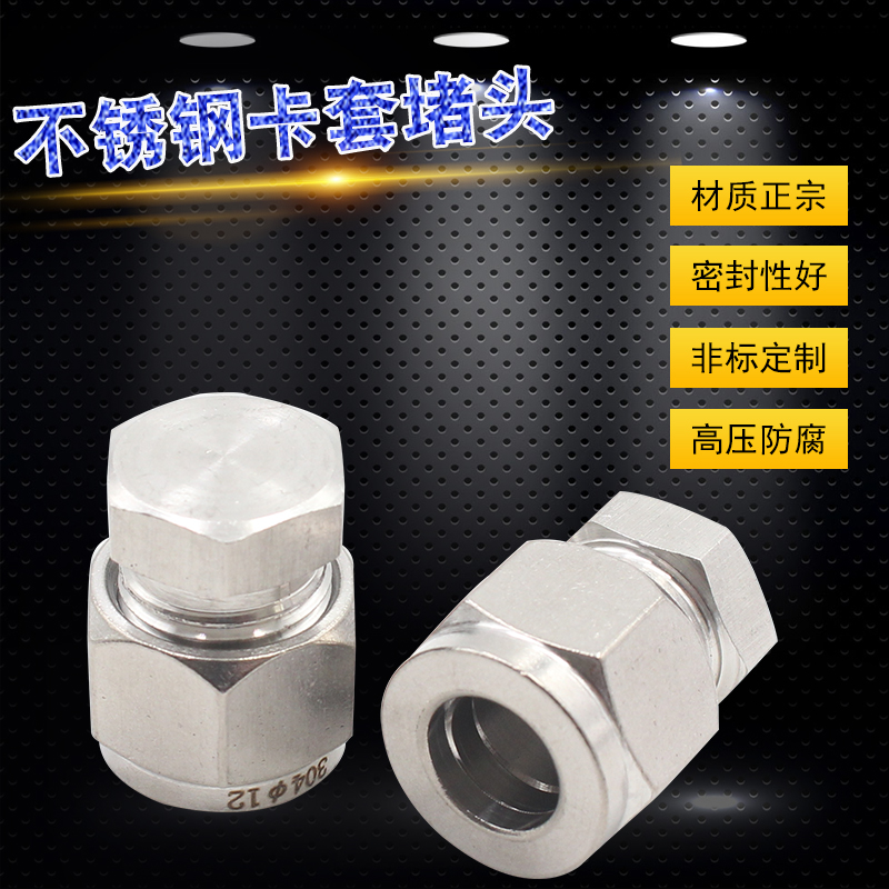 304不锈钢卡套堵头/卡套管堵/三件套堵头/塞头气源管闷头1/246810