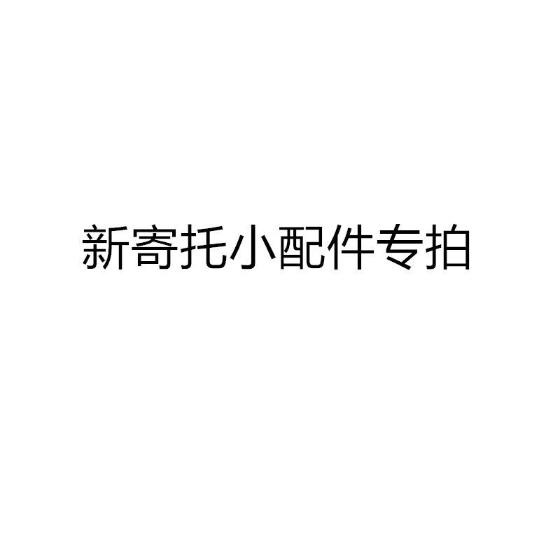 新寄托 潮汕上下摇 电动摇篮床 婴儿床 控制器等【配件专拍链接】图片