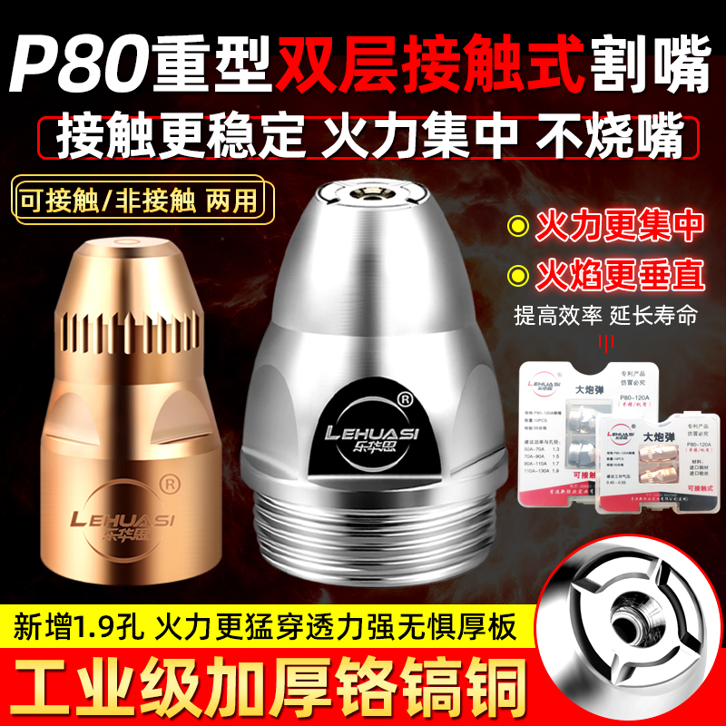 乐华思P80电浆接触式电极喷嘴枪头配件120割嘴废铁割咀100枪嘴