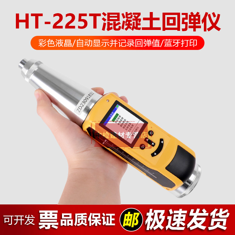 中交建仪HT-225T一体式数显回弹仪混凝土数字回弹仪砼强度检测仪