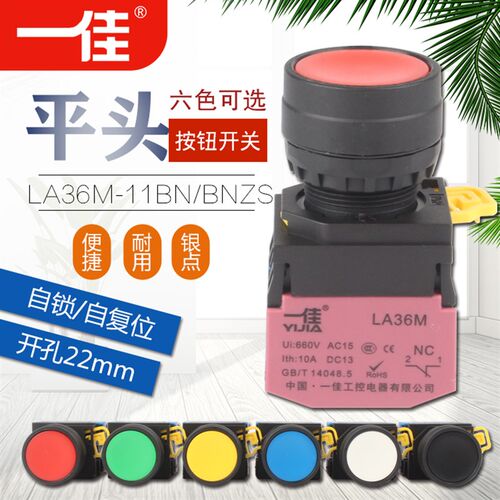 一佳LA36M-11BN/ZS 自锁/自复位 平头按钮开关 电源启动停止22mm