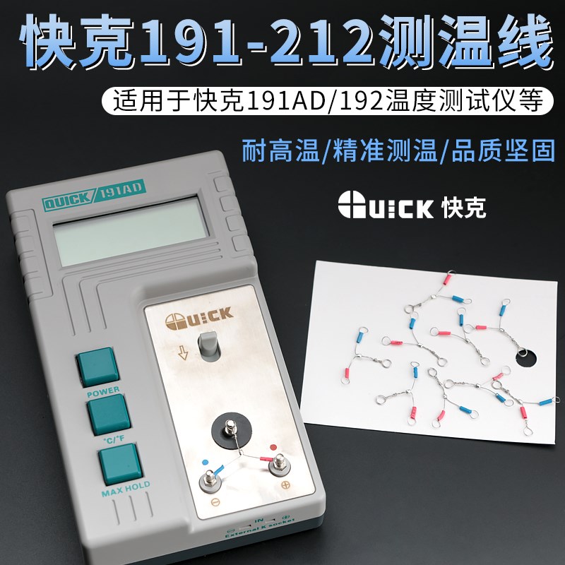QUICK快克191-212三角测温线191AD烙铁头温度测试仪192外接感温线