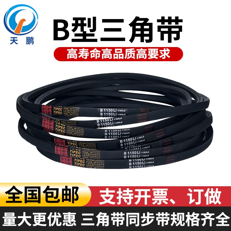 天鹏 B型三角皮带B1700 B1750 B1800 B1850 B1900 B1950 B2000
