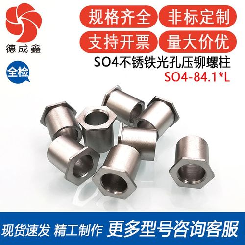 SO4-84.1-3/4/6/8/10/12/14/15/16/18/20/22加硬光孔压铆螺柱