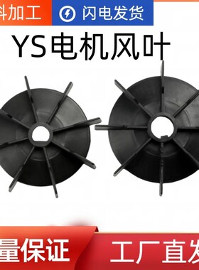 YS风扇铝壳电机风叶 D型自带建黑色电机散热风叶Y2-71 80 90 112