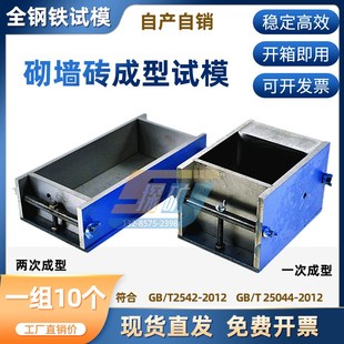 115二次成型抗压强度模具240 砌墙砖试模一次成型试模120 120