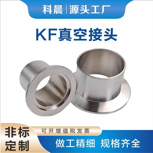 不锈钢KF真空接头真空法兰 接头焊接 卡盘接头KF16 KF25/40/50
