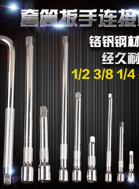 1/2棘轮扳手套筒连接杆加长杆弯杆3/8大中小飞延长接杆1/4短接杆
