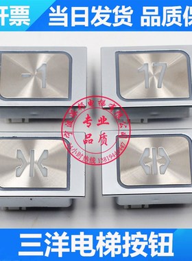 三洋电梯按钮 沈阳三洋按钮 KA306 MTD206 方形 电梯按键 内外呼