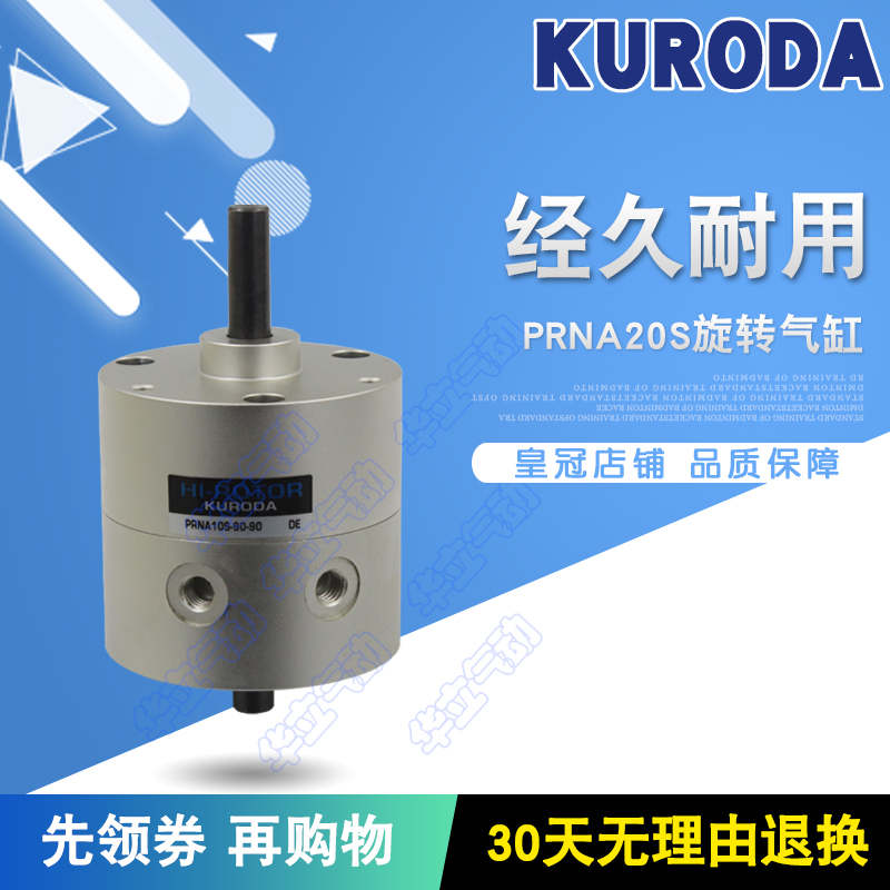 黑田精工原装PRNA20S-180-90/90-90旋转气缸PRNA10S-180-90/90-90
