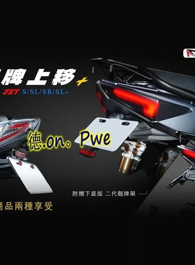 APEXX 小钢炮JETS/JETSL/JET SL 改装牌照架牌照板短牌架短尾支架