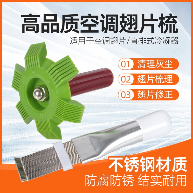 空调翅片梳冷凝器翅片清洗刷散热器梳冷凝器梳子 空调翘片翅片刷