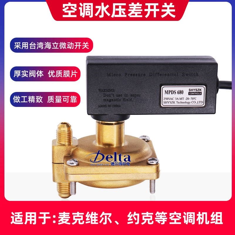麦克维尔机组断流保护压差开关MPDS650MPDS680中央空调水压差开关