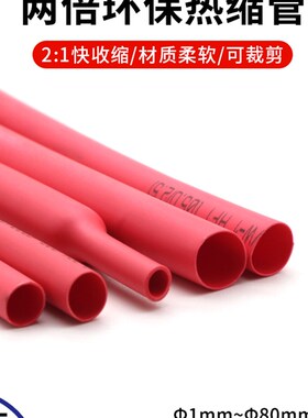 红色热缩管0.6-180mm 两倍收缩率 收缩快 绝缘环保热缩套管包邮