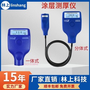 林上涂层测厚仪LS221 LS220H高精度铁基铝基两用油漆镀层测厚度仪