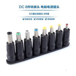 笔记本电脑电源插头 路由猫 万能适配器转接头 8件套 DC转换头
