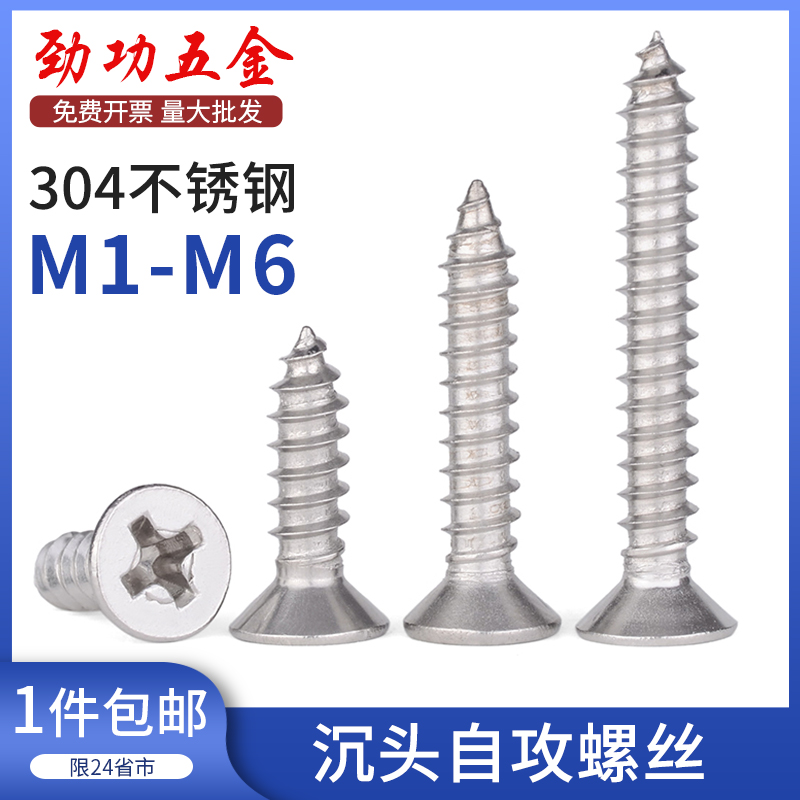 304不锈钢十字自攻螺丝沉头尖尾自攻螺丝钉M1-M6