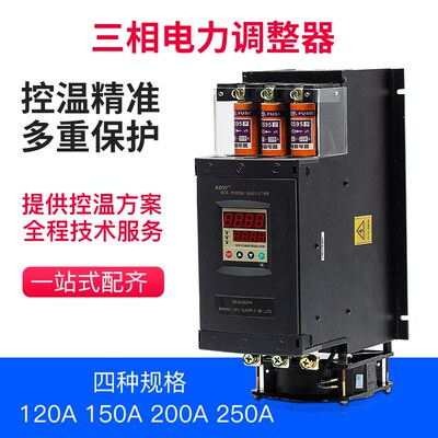 三相电力调整器 250A 200A 150A 120A 三相电力调功器 节能温控器