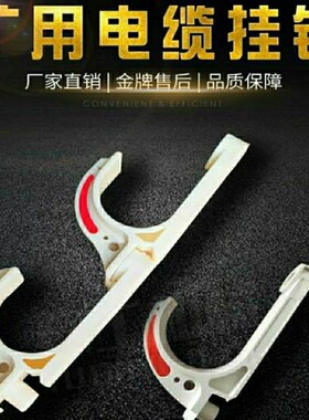 阻燃绝缘塑料矿用电缆线挂钩GL-PVC18-120型厂家直销加厚通用工地