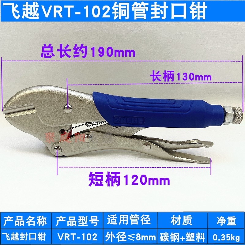 飞越封口钳VRT-102冰箱配件大力钳修冰箱用钳子工具制冷管子钳子